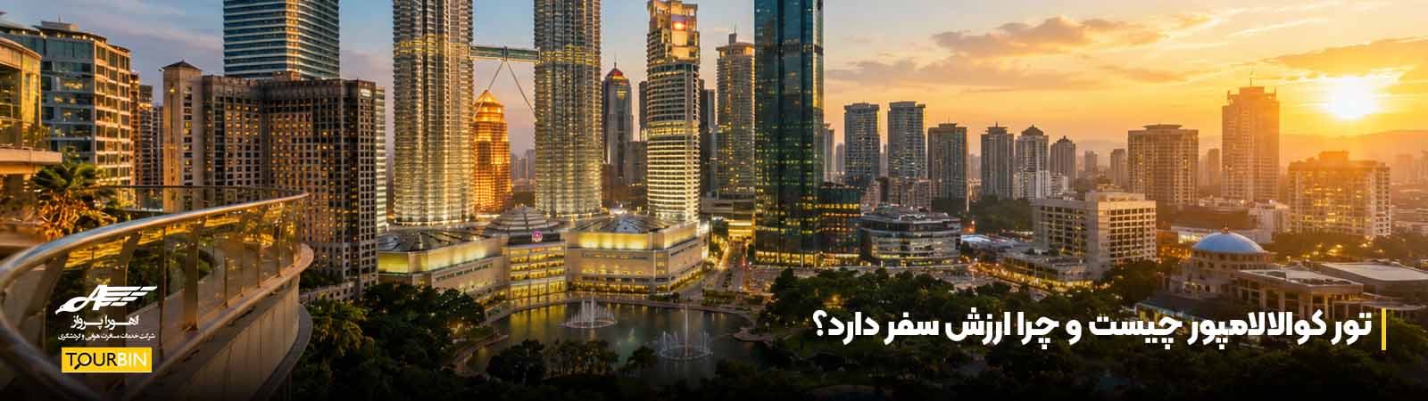 تور کوالالامپور چیست و چرا ارزش سفر دارد؟